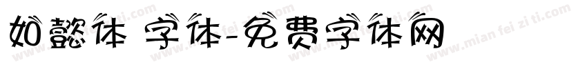如懿体 字体字体转换
